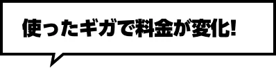 使ったギガで料⾦が変化!