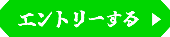 エントリーする