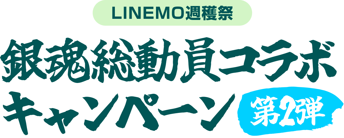 LINEMO週穫祭 銀魂総動員コラボキャンペーン第2弾