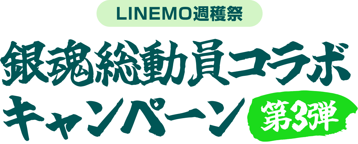 LINEMO週穫祭 銀魂総動員コラボキャンペーン第3弾