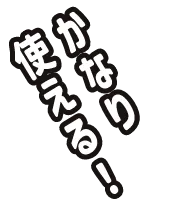 かなり使える！
