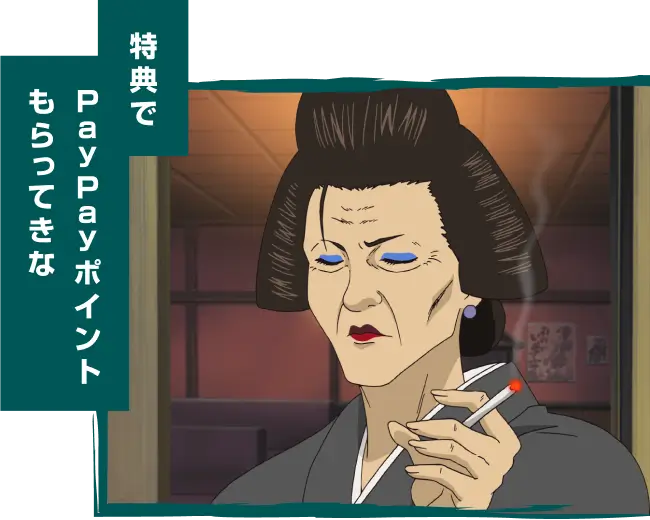 特典でPayPayポイントもらってきな