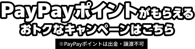 PayPayがもらえるおトクなキャンペーンはこちら ※PayPayポイントは出⾦‧譲渡不可