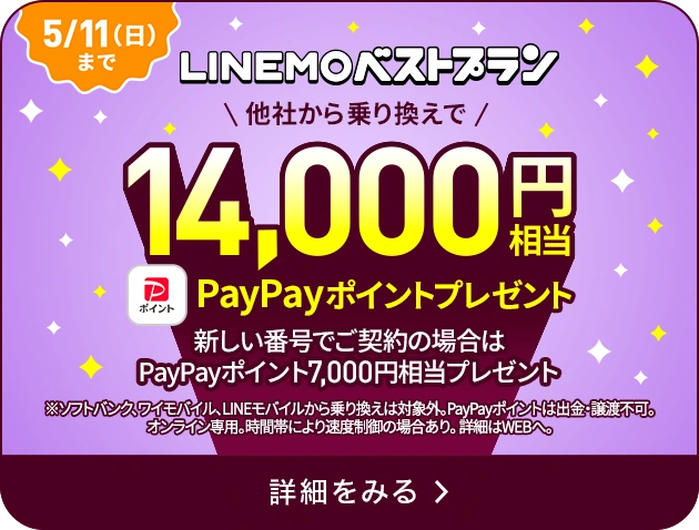 LINEMOベストプラン 他社から乗り換えで14,000円相当PayPayポイントプレゼント