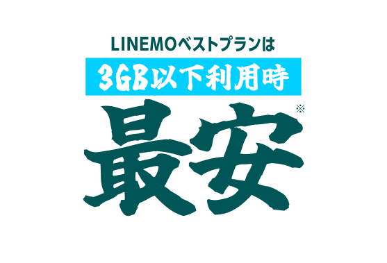 LINEMOベストプランは3GB以下利用時最安※