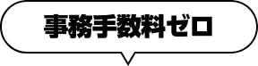 事務手数料ゼロ