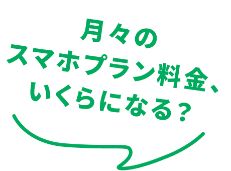 月々のスマホプラン料金、いくらになる？
