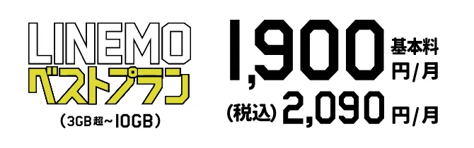 LINE通話無料のLINEMOベストプラン（3GB超〜10GB） 基本料1,900円/月 (税込)2,090円/月