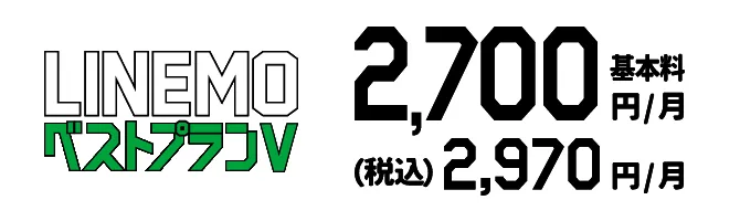 30GB使えてたっぷり安いLINEMOベストプランV 基本料2,700円/月 (税込)2,970円/月