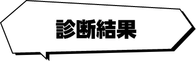 診断結果