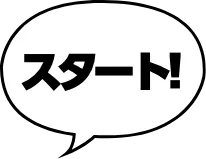 スタート!