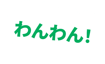 わんわん！
