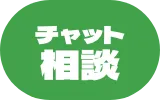 チャット相談