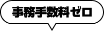 事務手数料ゼロ