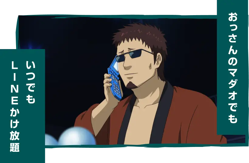 おっさんのマダオでも いつでもLINEかけ放題