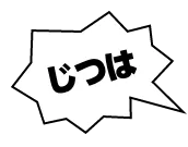 じつは