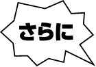 さらに