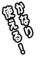かなり使える！