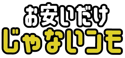 お安いだけじゃないンモ