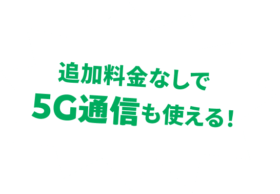 追加料金なしで5G通信も使える！