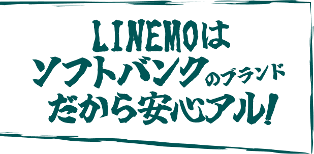 LINEMOはソフトバンクのブランドだから安心アル!