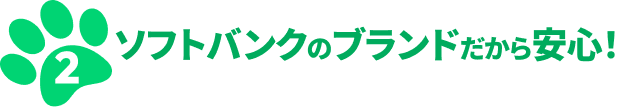 ソフトバンクのブランドだから安心！