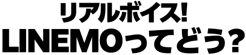 リアルボイス!LINEMOってどう?
