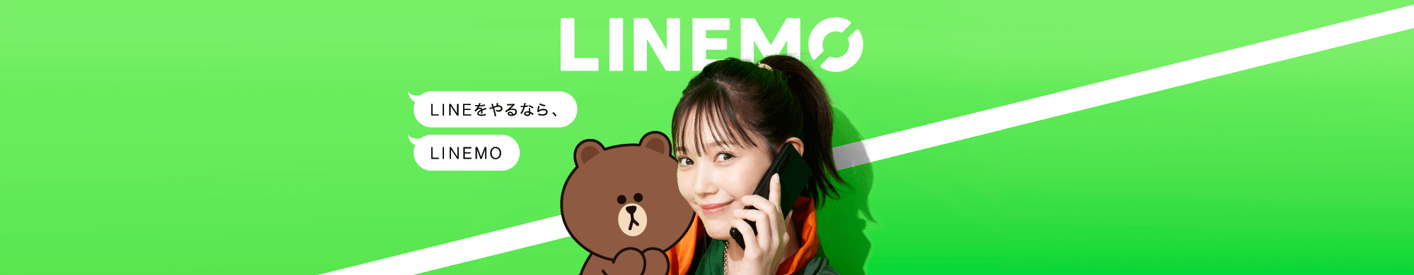 LINEを使う人のための格安SIMブランド「LINEMO」。月990円(税込)・3GBのミニプランと、月2,728円(税込)・20GBのスマホプランは、両方ともキャリア品質の高速回線。さらにLINEギガフリーでギガ節約！