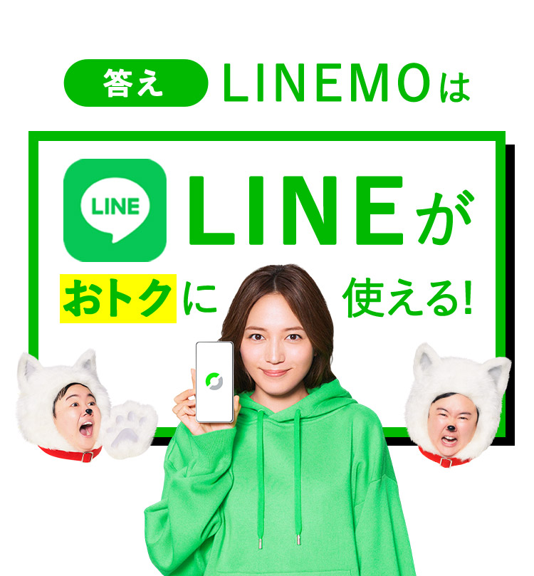 答え LINEMOはLINEがおトクに使える！