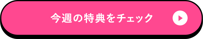 今週の特典をチェック