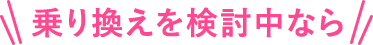 乗り換えを検討中なら
