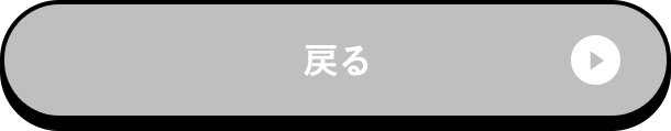 戻る