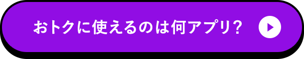 おトクに使えるのは何アプリ？