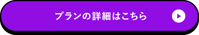 プランの詳細はこちら