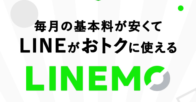 毎月の基本料が安くてLINEがおトクに使える LINEMO