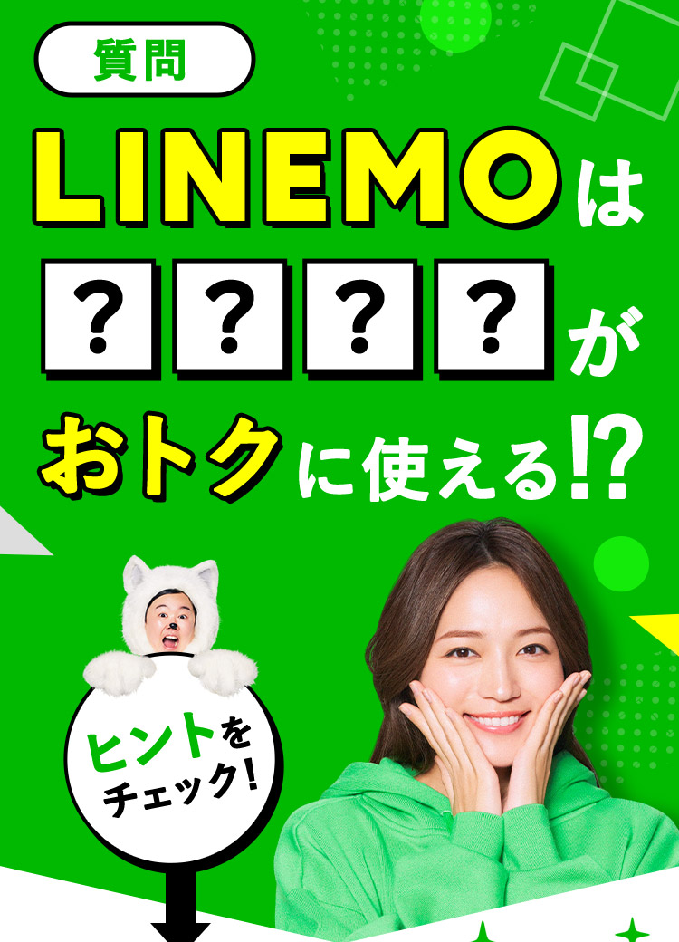 質問 LINEMOは？？？？がおトクに使える！？ ヒントをチェック！