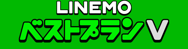 LINEMOベストプランV