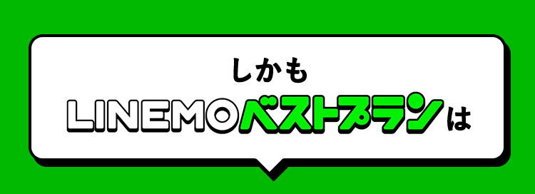 しかもLINEMOベストプランは