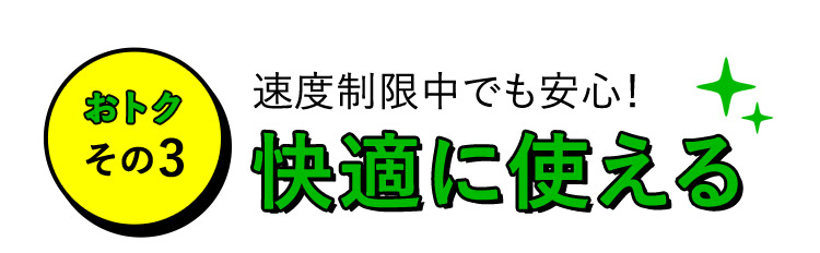 おトクその3 速度制限中でも安心！快適に使える