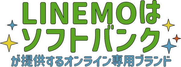 LINEMOはソフトバンクが提供するオンライン専用ブランド