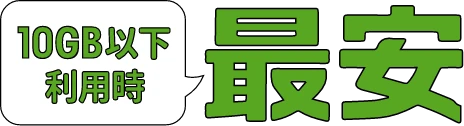 10GB以下利用時最安