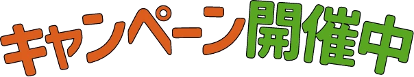 キャンペーン開催中