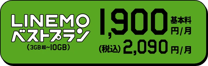 LINE通話無料のLINEMOベストプラン（3GB超〜10GB） 基本料1,900円/月 (税込)2,090円/月