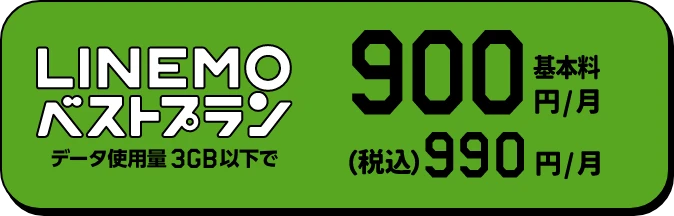 とにかく安いLINEMOベストプラン データ使用量3GB以下で 基本料900円/月 (税込)990円/月