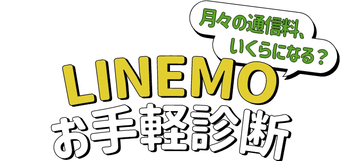 ⽉々の通信料、いくらになる? LINEMOお⼿軽診断