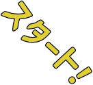 スタート!