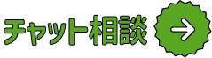 チャット相談