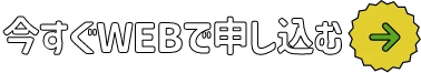 今すぐWEBで申し込む