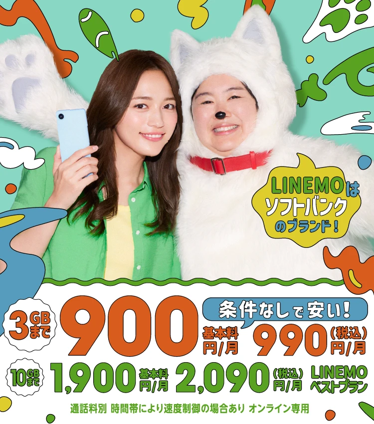 LINEMOはソフトバンクのブランド！LINEMOベストプラン 3GBまで基本料900円/月（税込990円/月）10GBまで基本料1,900円/月（税込2,090円/月）条件なしで安い！