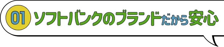 (1) ソフトバンクのブランドだから安心